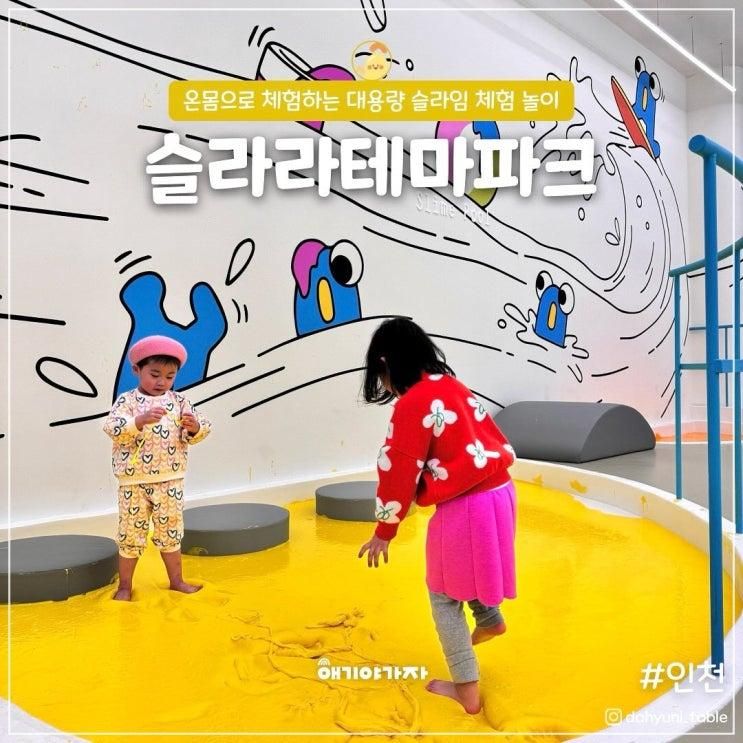 인천 슬라임카페 슬라라테마파크 신상키카 밟아보고 만들기