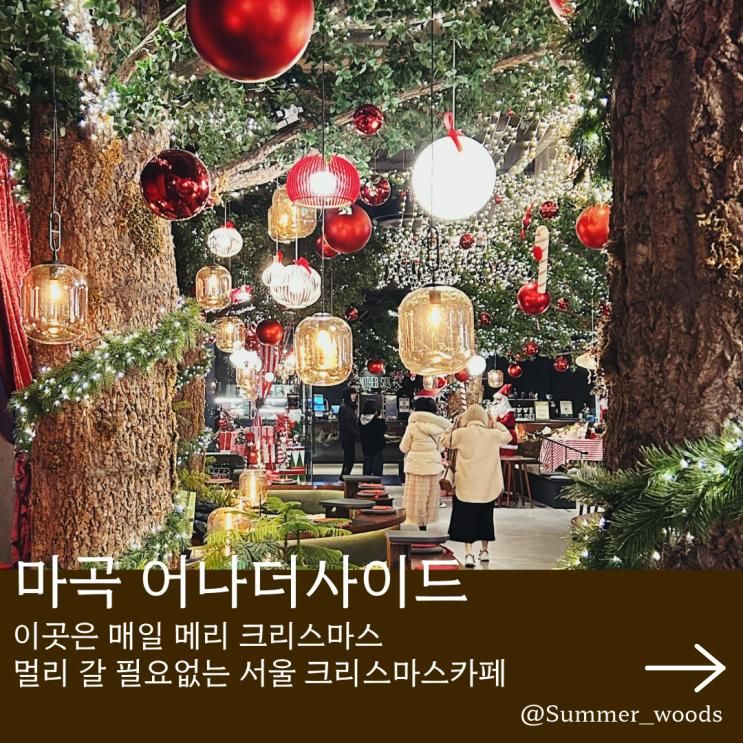 필요없는 서울 크리스마스트리 카페 내돈내산 마곡 어나더사이드