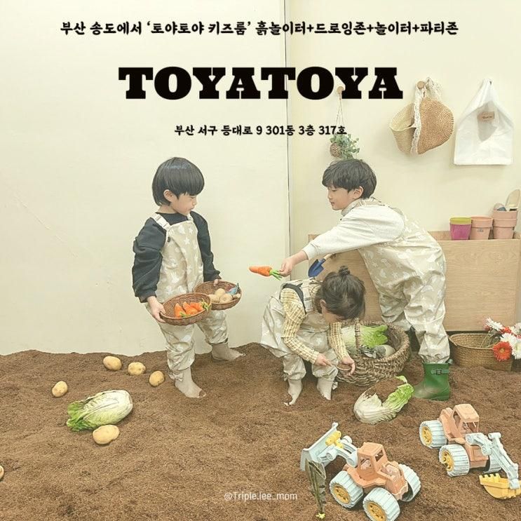부산 송도 초신상 키즈카페 토야토야 흙놀이터, 드로잉존...