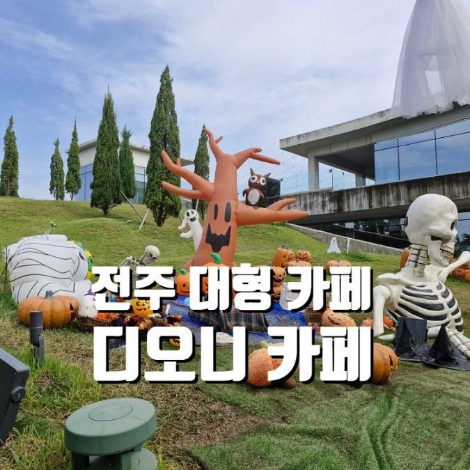 전주 근교 대형 카페 시즌별로 달라지는 디오니 카페 & 스토어