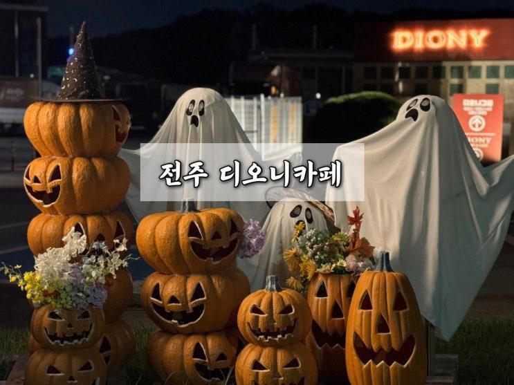 전주 10월 가볼만한곳 할로윈 데이트 카페 디오니(feat....