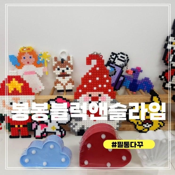 겨울방학 필통꾸미기 블록놀이 슬라임카페 봉봉블럭앤슬라임