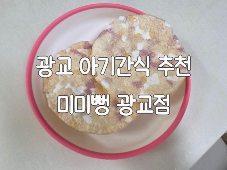 [수원] 광교 아기 간식 추천_미미뻥 광교점