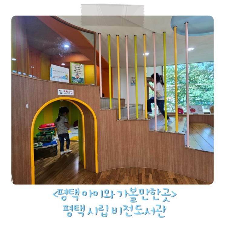 평택 비전도서관 어린이도서관 아이와 가볼만한 평택 나들이...