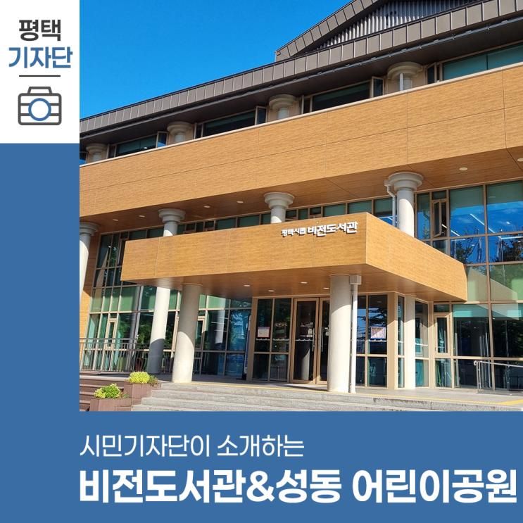 평택시민기자단 | 어린이와 가기 좋은 비전 도서관...