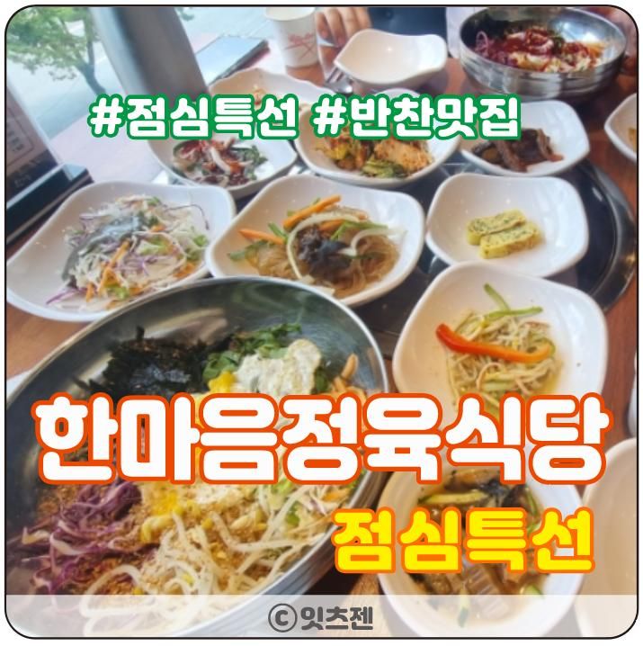 청주 점심특선 맛집 한마음정육식당 분평점 가성비 최고!!