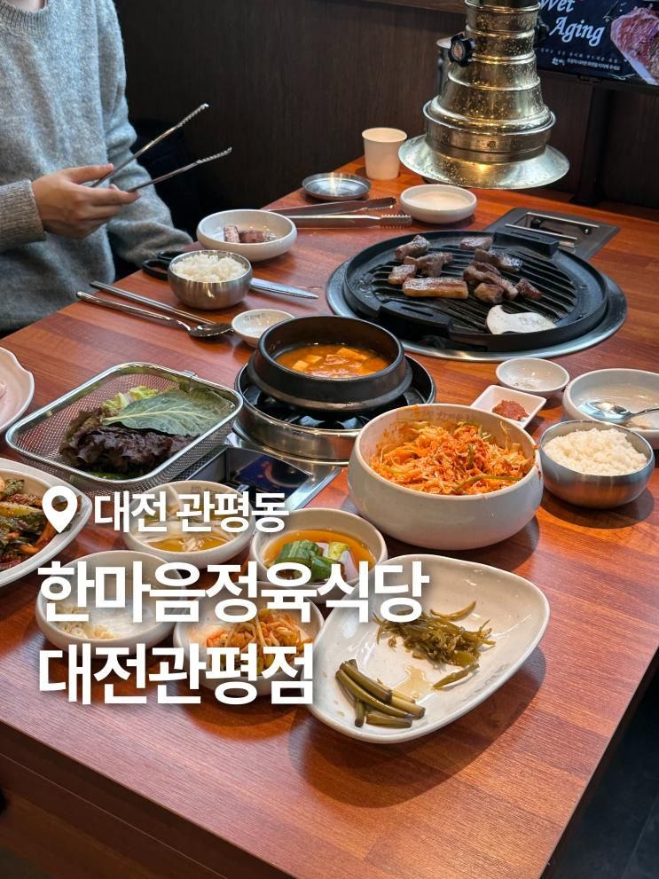 관평동 고기집 한마음정육식당 대전관평점 숙성고기 맛집