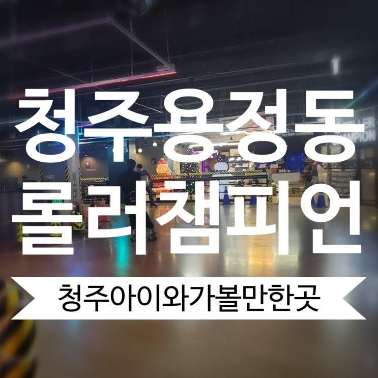 ㅣ 용정동 힐링센터 ㅣ 롤러챔피언 롤러스케이트장