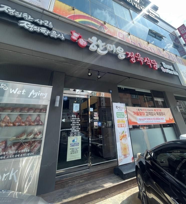 대전 송촌동 직영점 실패없는 숙성생고기 삼겹살 맛집...