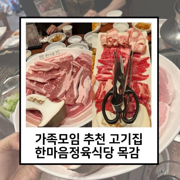 시흥 목감 고기집 한마음정육식당 목감점 엄마 생신 방문