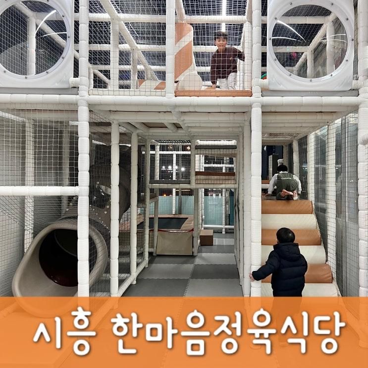 배곧 놀이방 식당 줄 서서 먹는 한마음정육식당 시흥배곧타운점