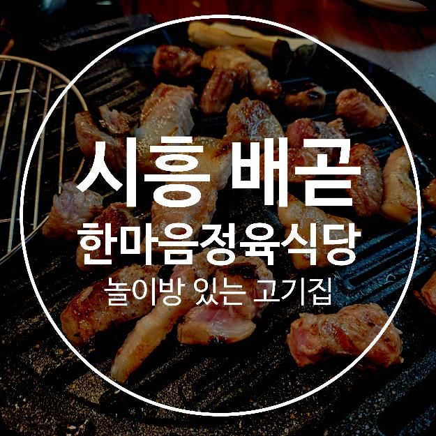 시흥 배곧 고기집 한마음정육식당 놀이방도 있어 가족모임하기...
