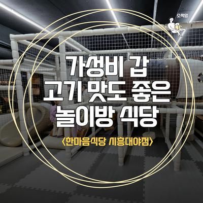 시흥 대야 아기랑 식사하기... 돼지고기 맛집 한마음 정육 식당