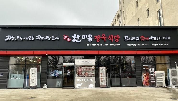 놀이방이 있어 가족외식 하기 좋은 "한마음정육식당 아산배방점"