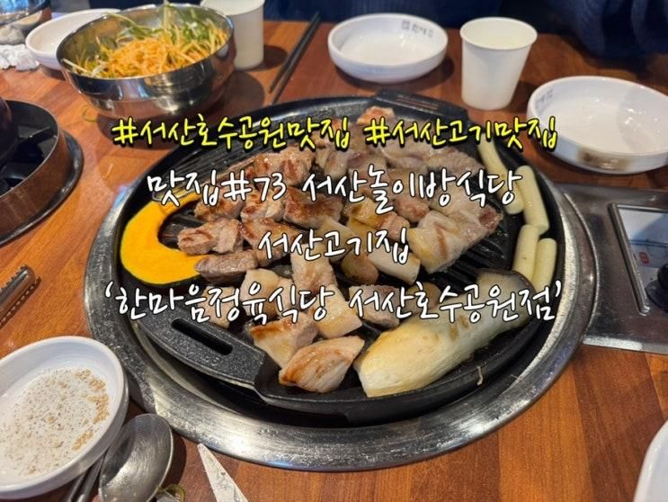 서산놀이방식당 서산고기집 ‘한마음정육식당 서산호수공원점’
