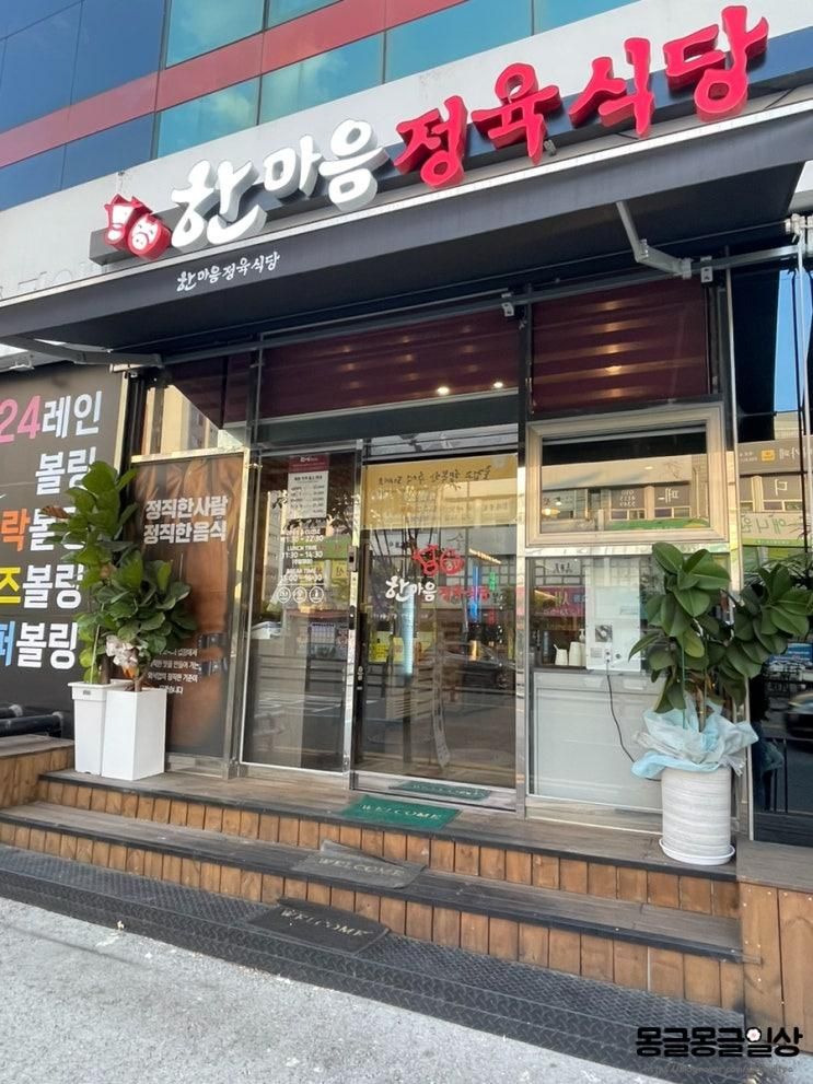 대전 맛집  놀이방 식당... 전문점 한마음 정육식당 효동점