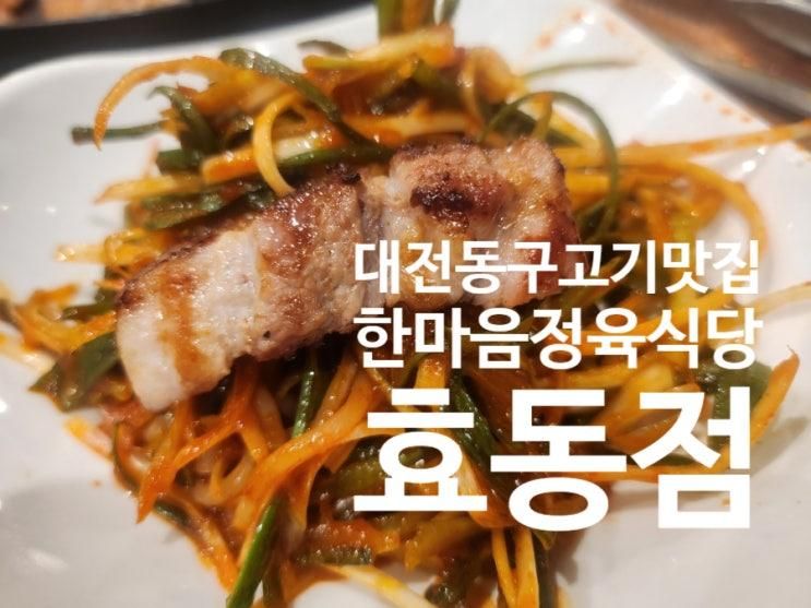 :) 대전 동구 효동 돼지고기 맛집 : 한마음정육식당 효동점