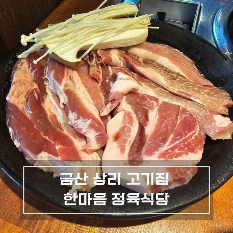 금산삼겹살 고기집 한마음 정육식당 금산점 돼지반마리