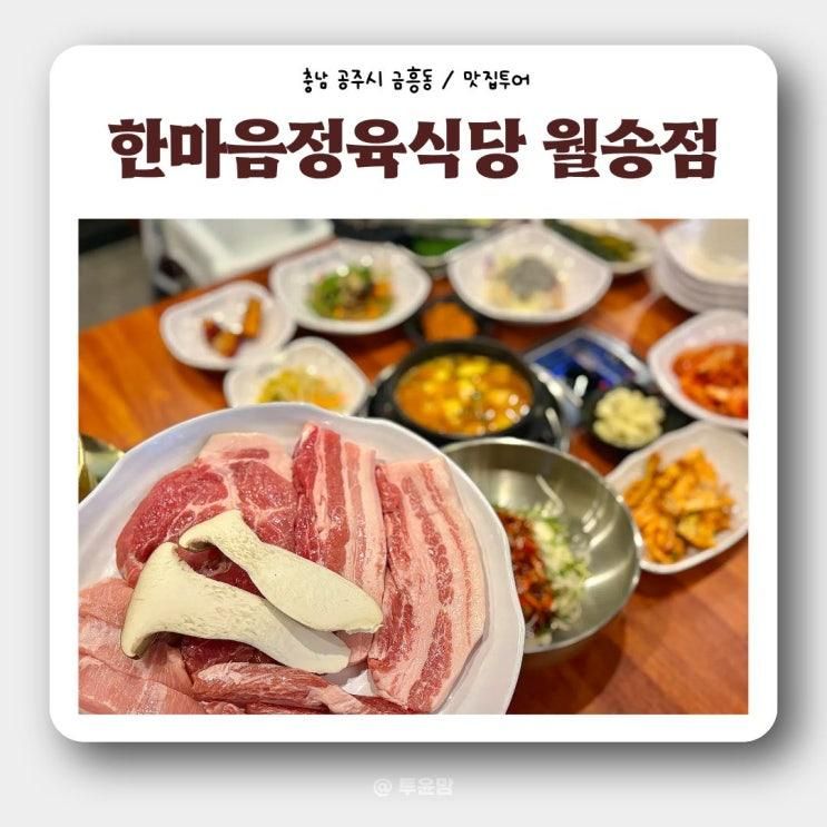 아기랑 키즈룸 놀이방 있는 식당 : 한마음정육식당 공주월송점