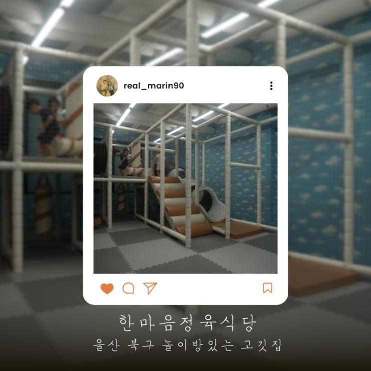 한마음정육식당 울산매곡점, 울산 북구 놀이방이 있는 고기집