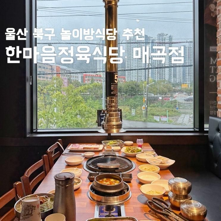 울산 북구 놀이방식당... 좋은 한마음정육식당 울산매곡점