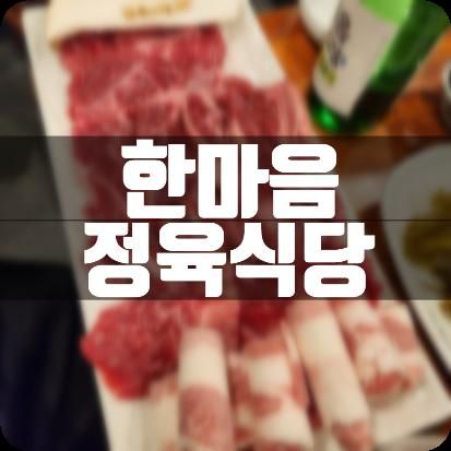 은계지구맛집 은계놀이방식당 한마음정육식당 시흥은계점