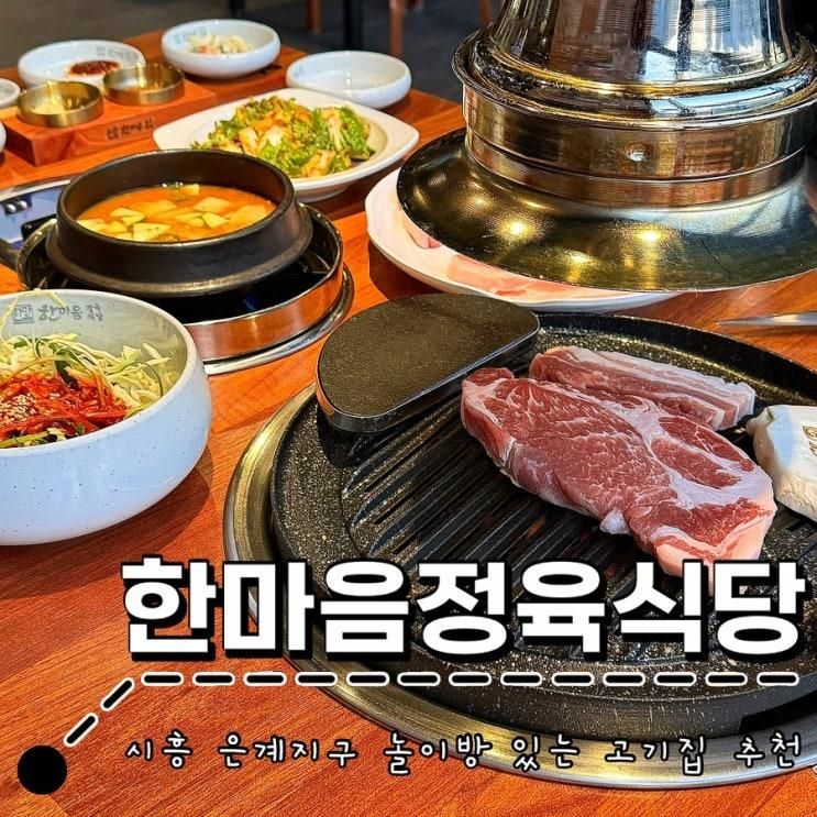 시흥 고기집 : 놀이방 있는 식당 l 한마음정육식당 시흥 은계점