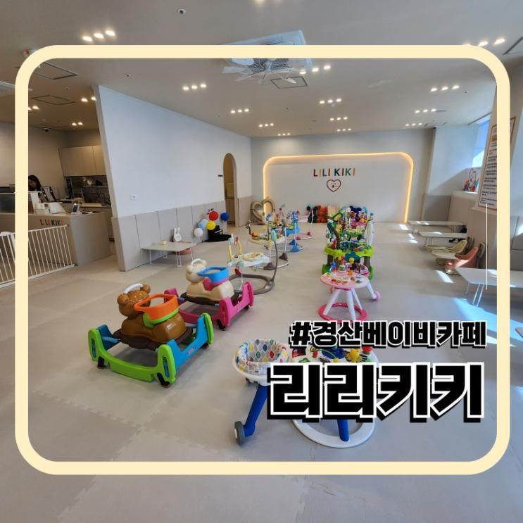 경산 아기랑 갈만한 곳 펜타힐즈 베이비 카페 리리키키