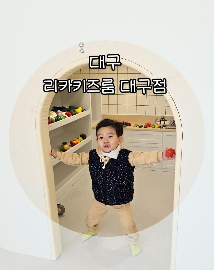 편하고 아이도 편한 대관 키즈룸 리카키즈룸 대구점