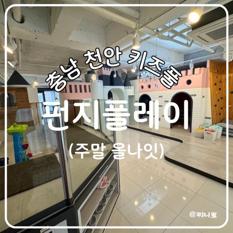천안 숙박 가능한 키즈풀 펀지플레이 파티룸 올나잇 후기