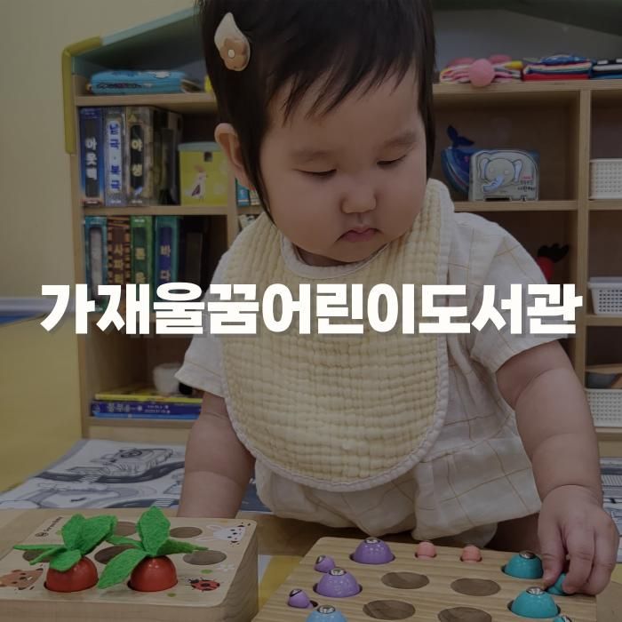 인천 서구 무료 아기 놀이방 가재울꿈어린이도서관 놀이마루