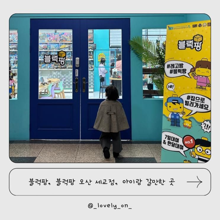 블럭팡 오산 세교점, 블렁팡, 아이와 갈만한곳 추천!!