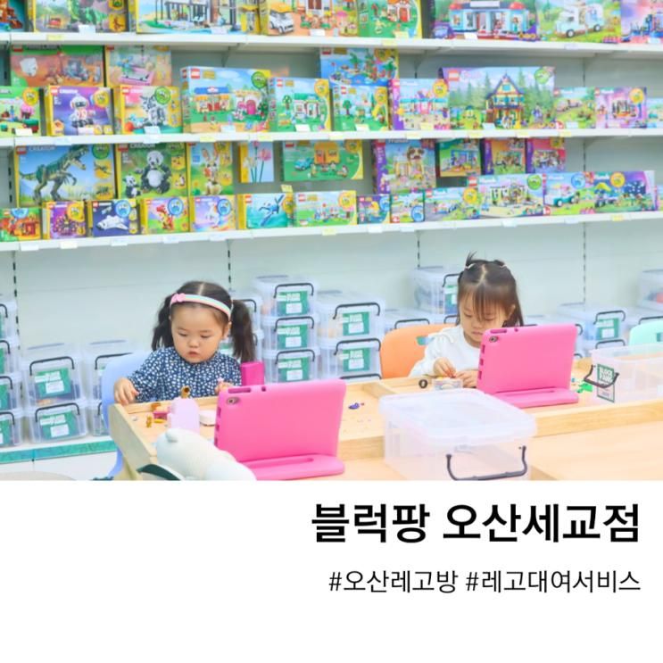 오산 레고방 실내 레고 체험 놀이터 블럭팡 오산세교점 아이랑...