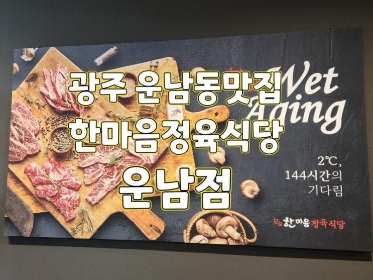 [광주맛집] 운남동맛집 한마음정육식당 광주운남점