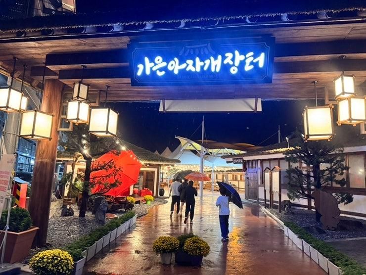 아기랑 문경여행 당일치기 에코월드 주변 맛집 가은아자개장터...