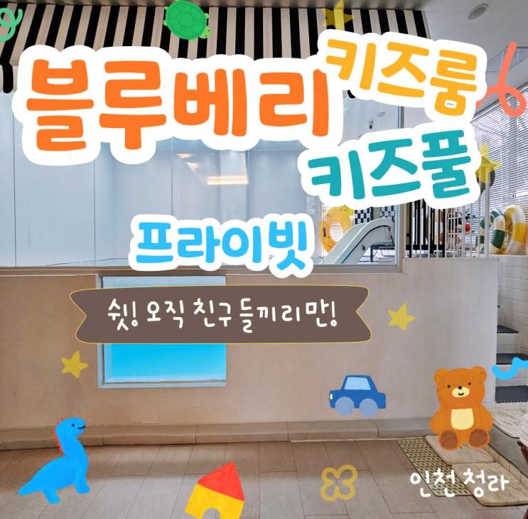 청라 키즈룸 대여후기 내돈내산 블루베리 키즈풀 파티룸
