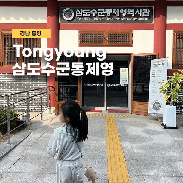 추천｜아이와 함께 이순신 장군 역사코스 삼도수군통제영 역사관