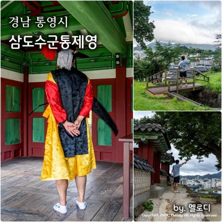 경남 통영 가볼만한곳 삼도수군통제영 의복체험 뷰도 멋진 곳