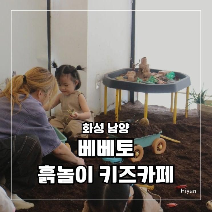 화성 가볼만한곳 / 화성 아이랑 / 흙놀이 키즈카페 [ 베베토 ]