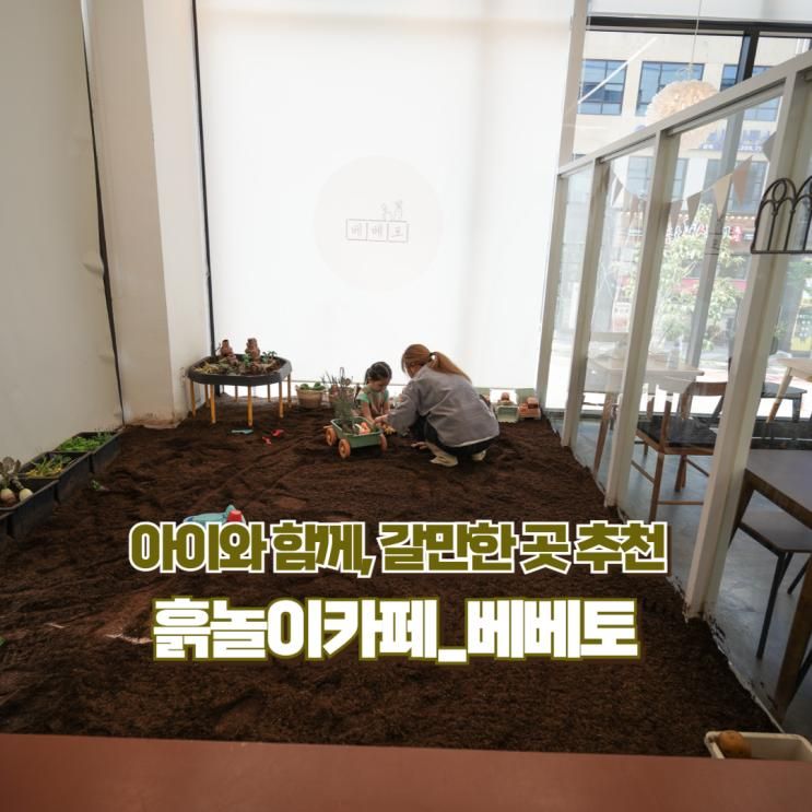 아이와 함께 갈만한 곳 추천, 흙놀이 키즈 카페_ #베베토 솔직 리뷰!