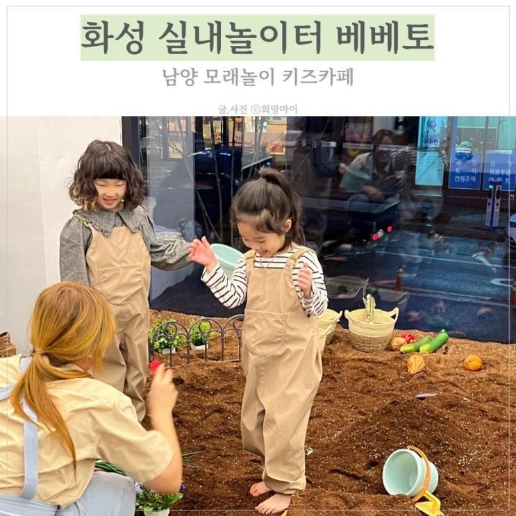 화성 남양 아이랑 모래놀이 키즈카페 베베토