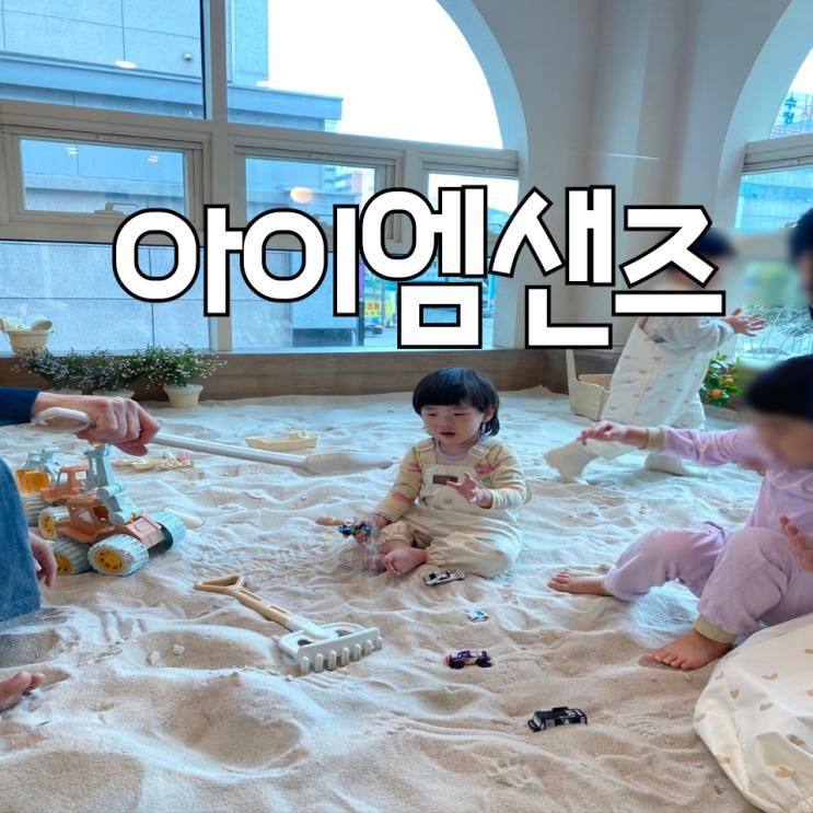 광주 화정동 아이엠샌즈 모래놀이 키즈룸 솔직후기