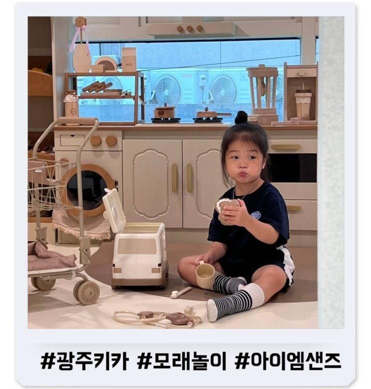 모래놀이 가능한 광주 무인 키즈카페 아이엠샌즈 / 실내놀이터...