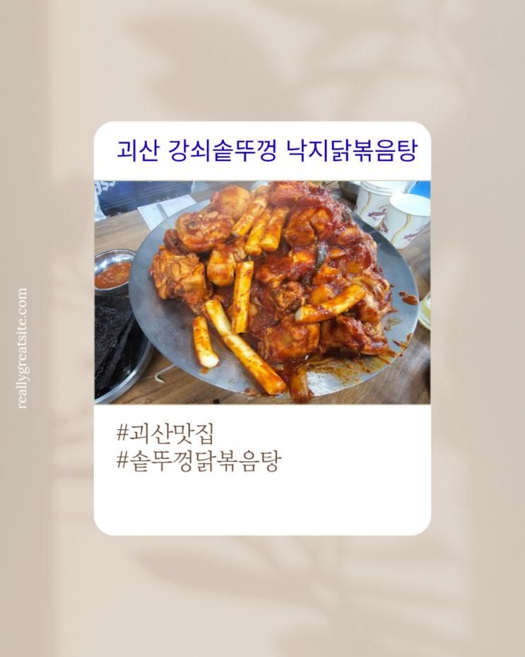 괴산 강쇠 솥뚜껑 낙지닭볶음탕 칠보산 등산 후 찾아간 맛집