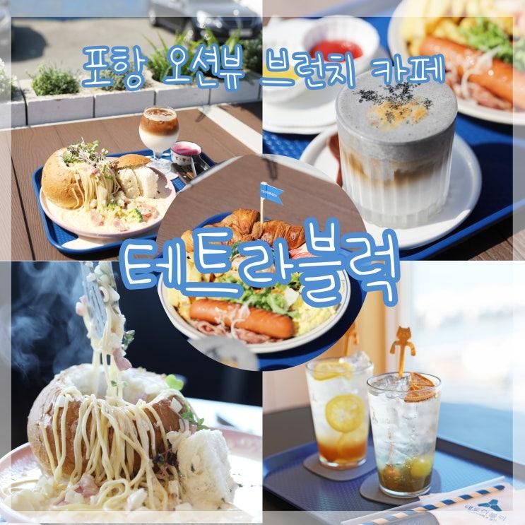 포항 남구 브런치 카페 야외 물놀이 오션뷰 테트라블럭