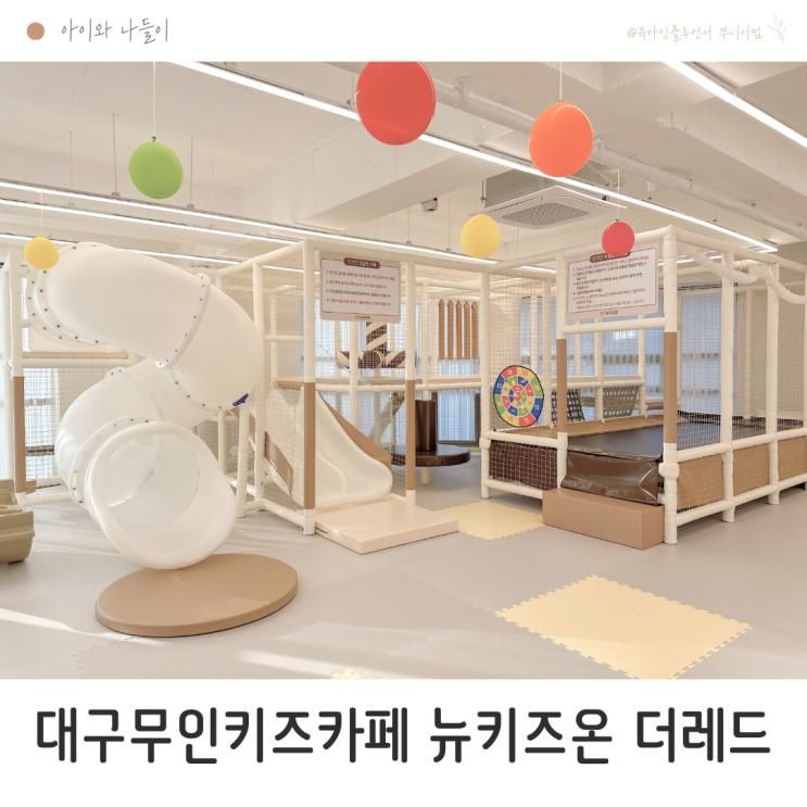 대구 신상 무인 키즈카페 혁신도시 뉴키즈온 더레드