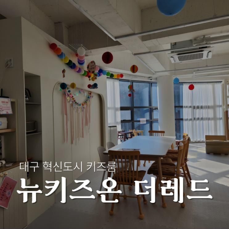 대구 혁신도시 신상 대관 키즈룸 '뉴키즈온 더레드 대구혁신점'