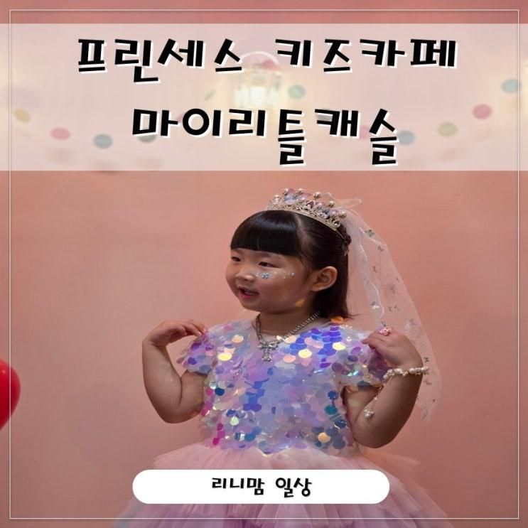 전주아이랑 특별한 실내 체험 [마이리틀캐슬] 6세 딸 공주 변신...