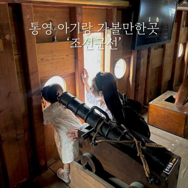 [통영 아기랑 가볼만한곳] '조선군선'ㅣ통영중앙전통시장 근처...