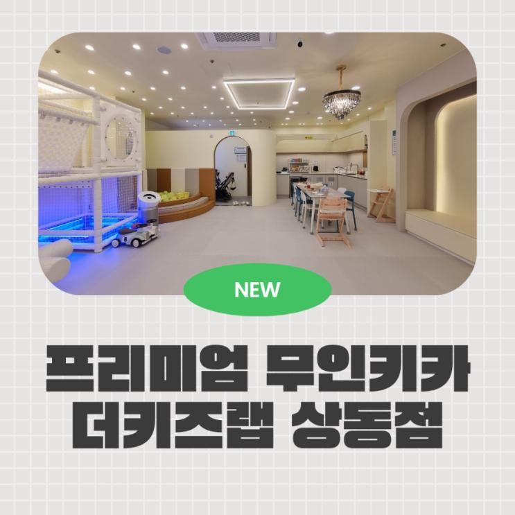 더키즈랩 부천 상동점 프리미엄 무인키즈카페(아기의자...